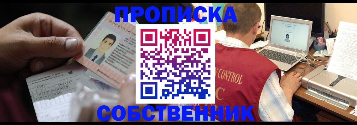 прописка ребенка в Томске