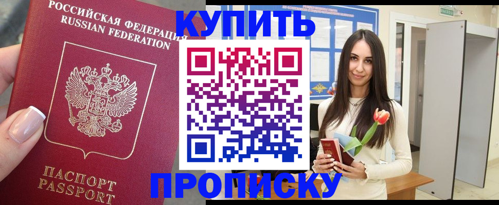прописка регистрация в Томске