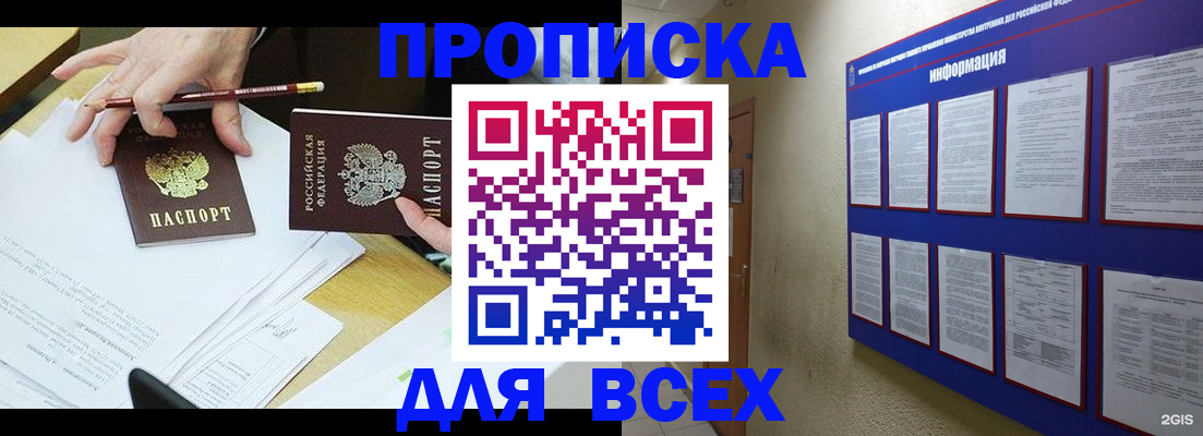 прописка ребенка в Томске