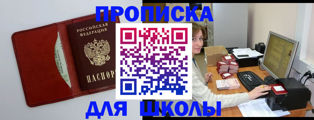 купить прописку в Томске