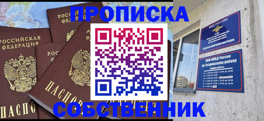прописка от собственника в Томске